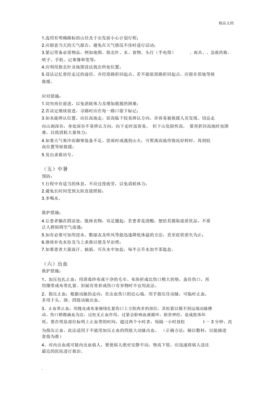 户外活动安全预案_第3页