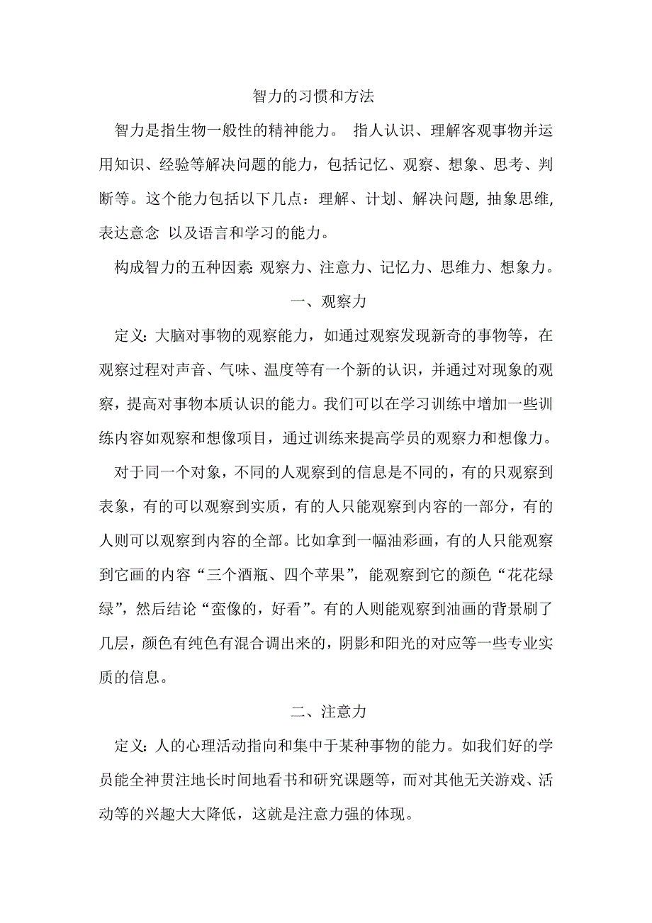 ——智力的习惯和方法.doc_第1页
