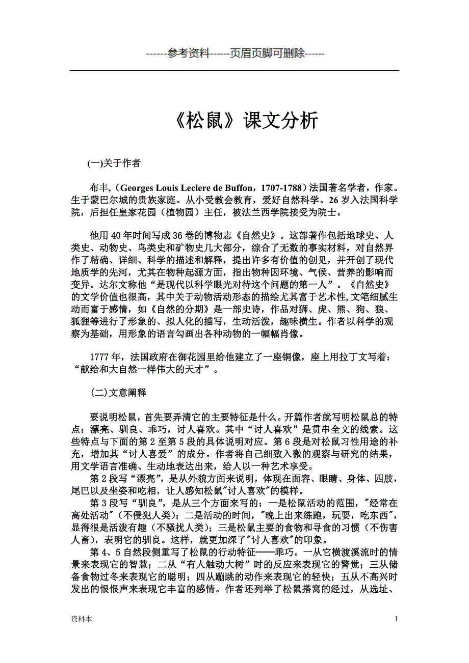 松鼠课文分析【内容充实】_第1页