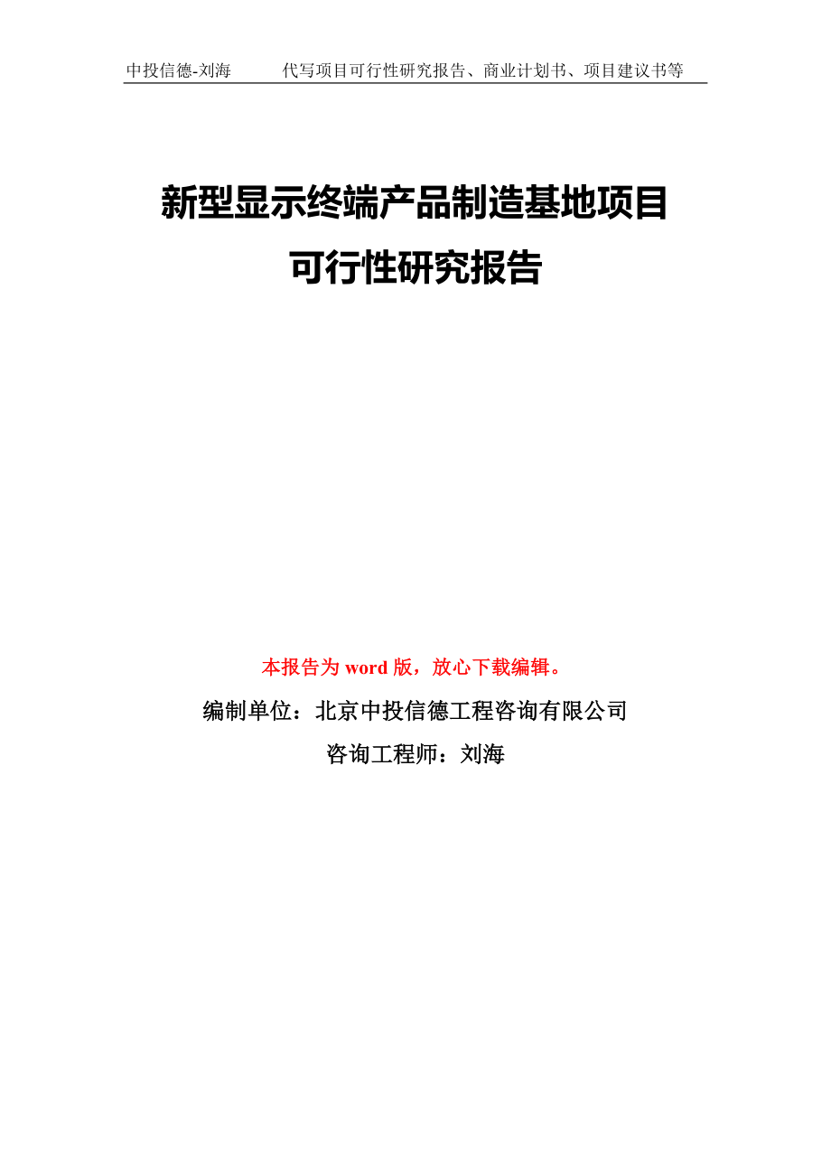 新型显示终端产品制造基地项目可行性研究报告模板-备案审批_第1页