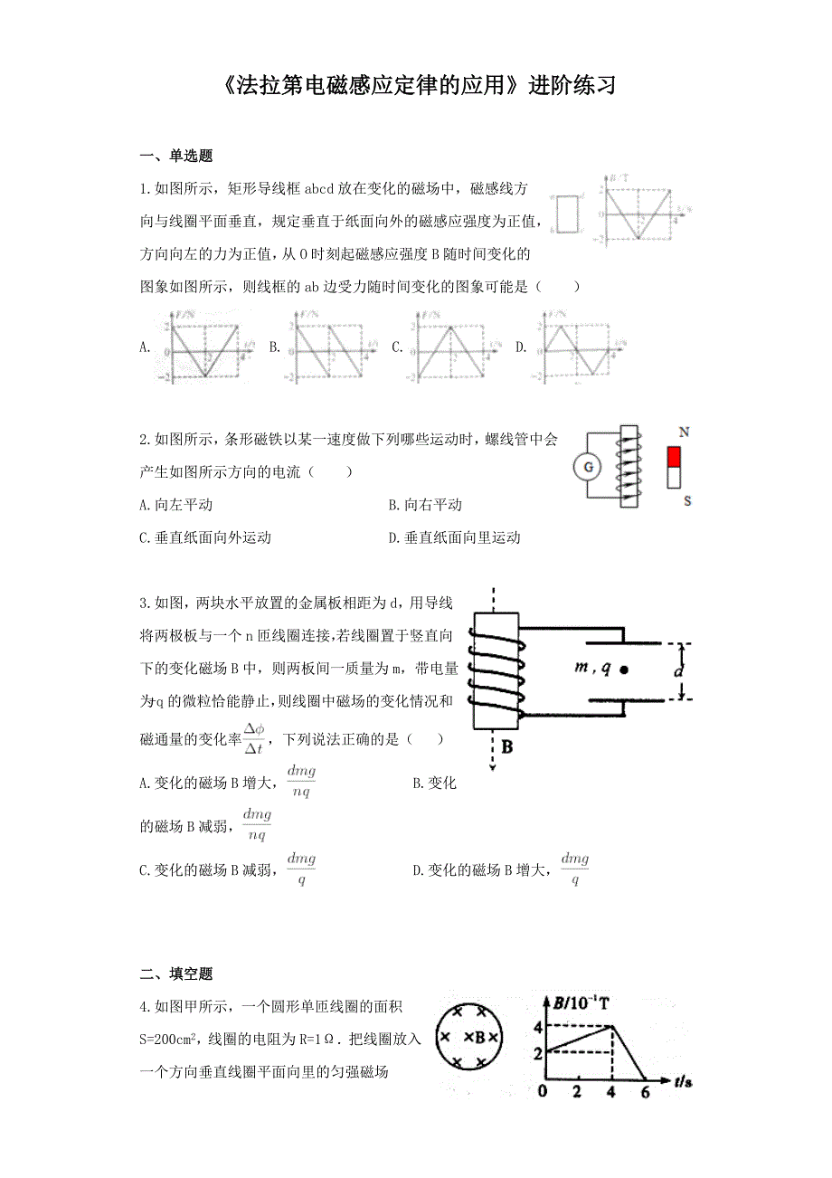 《法拉第电磁感应定律的应用》进阶练习（三）.doc_第1页