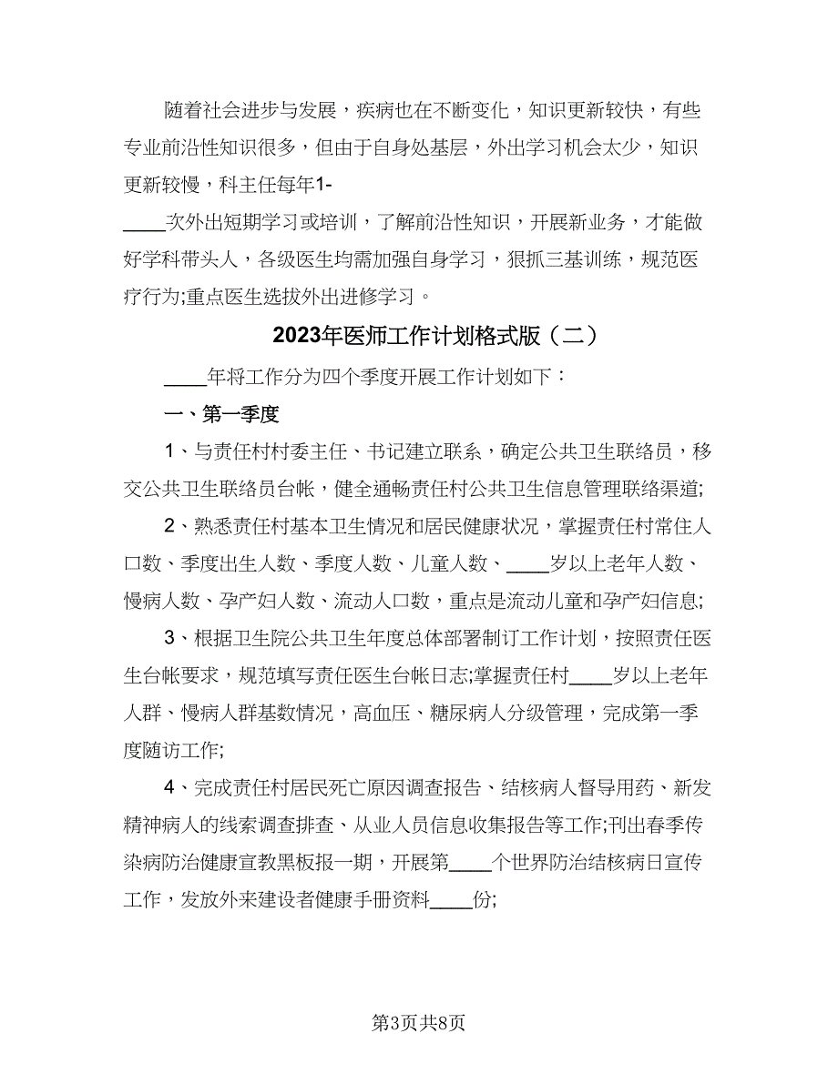 2023年医师工作计划格式版（三篇）.doc_第3页