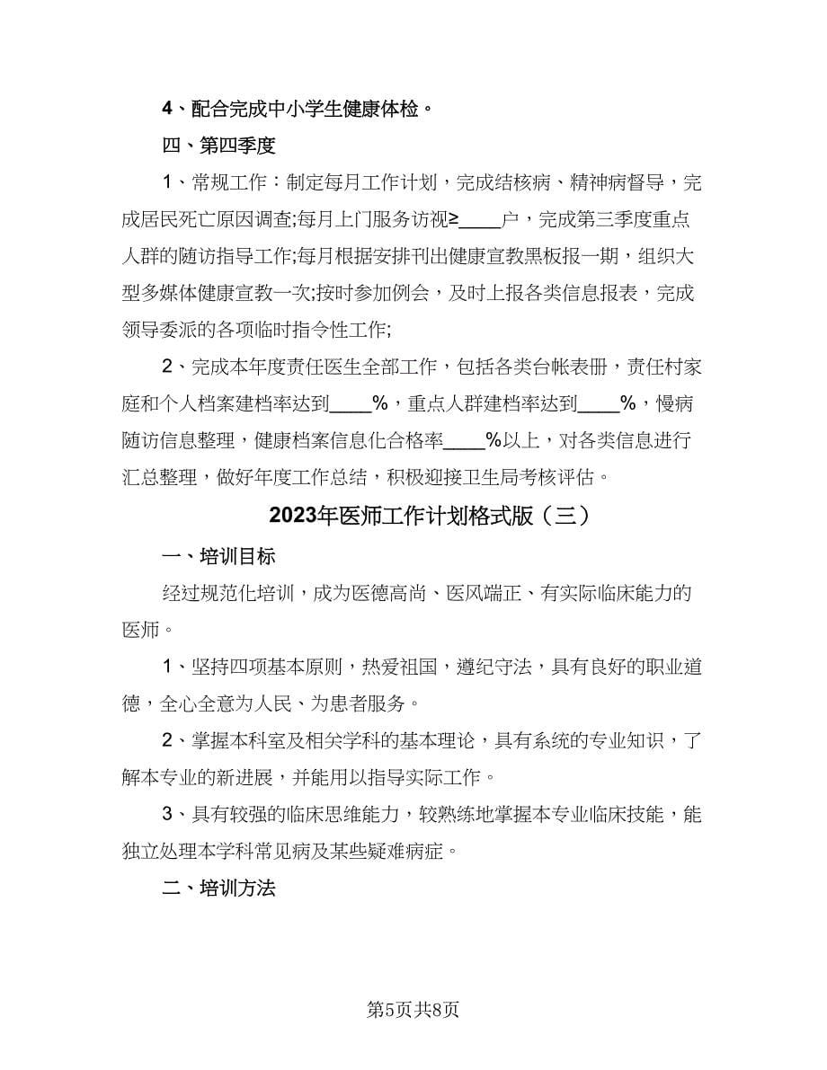 2023年医师工作计划格式版（三篇）.doc_第5页