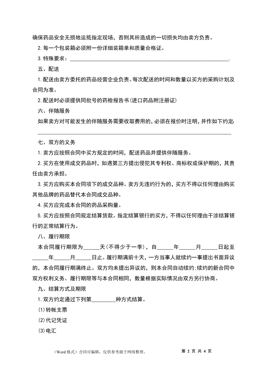 上海市医疗机构药品集中招标采购药品买卖合同书_第2页