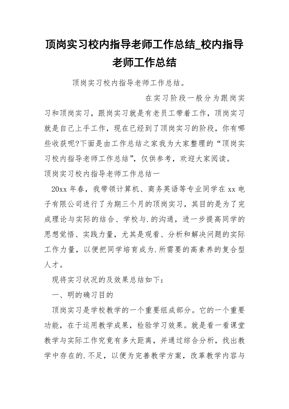 顶岗实习校内指导老师工作总结_第1页