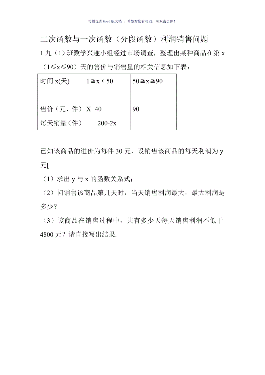 二次函数与一次函数分段函数相结合利润问题Word版_第1页