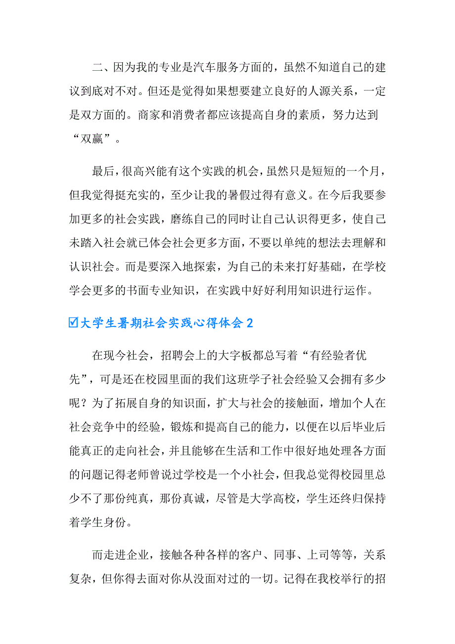 2022年大学生暑期社会实践心得体会集锦15篇_第2页