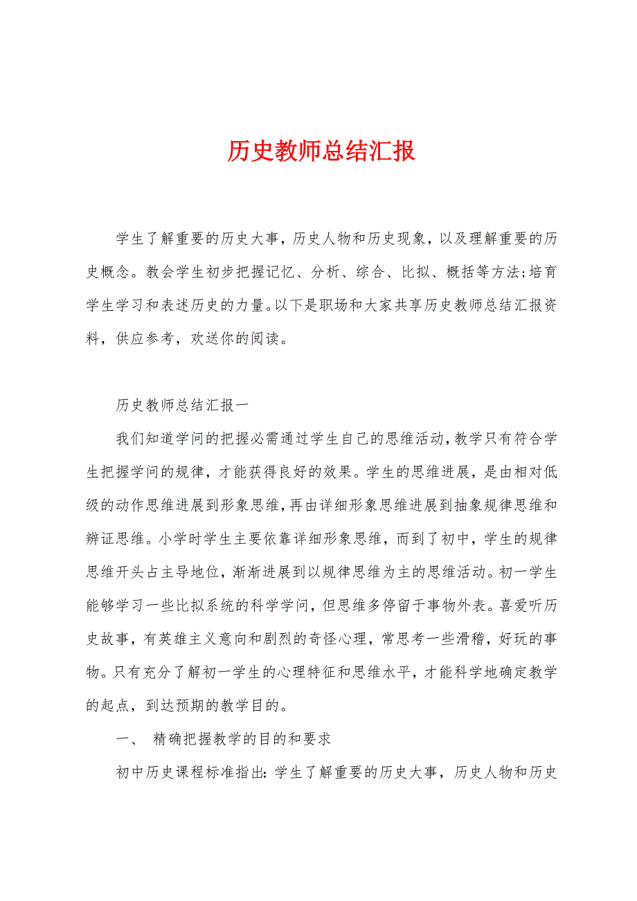 历史教师总结汇报.docx_第1页