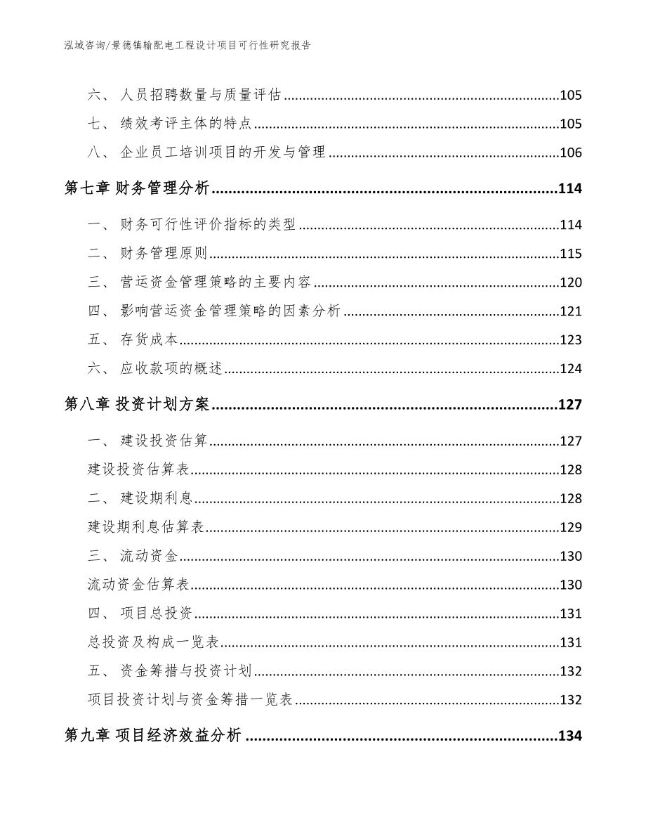 景德镇输配电工程设计项目可行性研究报告（模板范文）_第4页