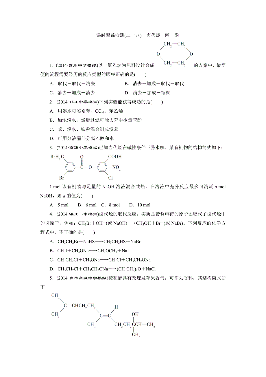 2015高考化学一轮课时检测卤代烃醇酚_第1页