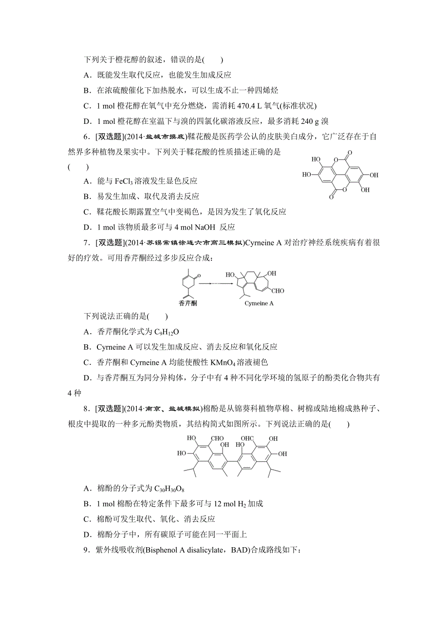 2015高考化学一轮课时检测卤代烃醇酚_第2页