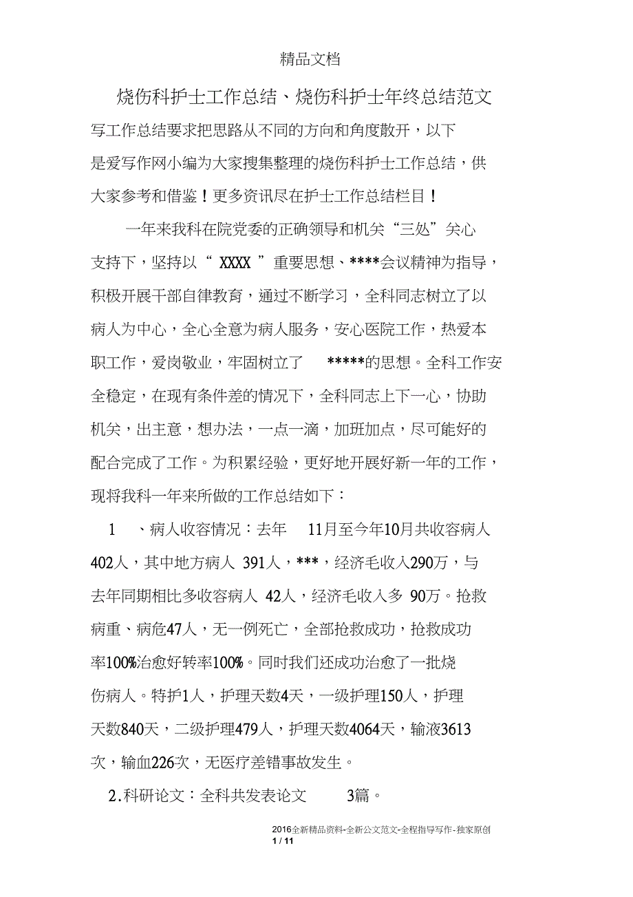 烧伤科护士工作总结、烧伤科护士年终总结范文_第1页