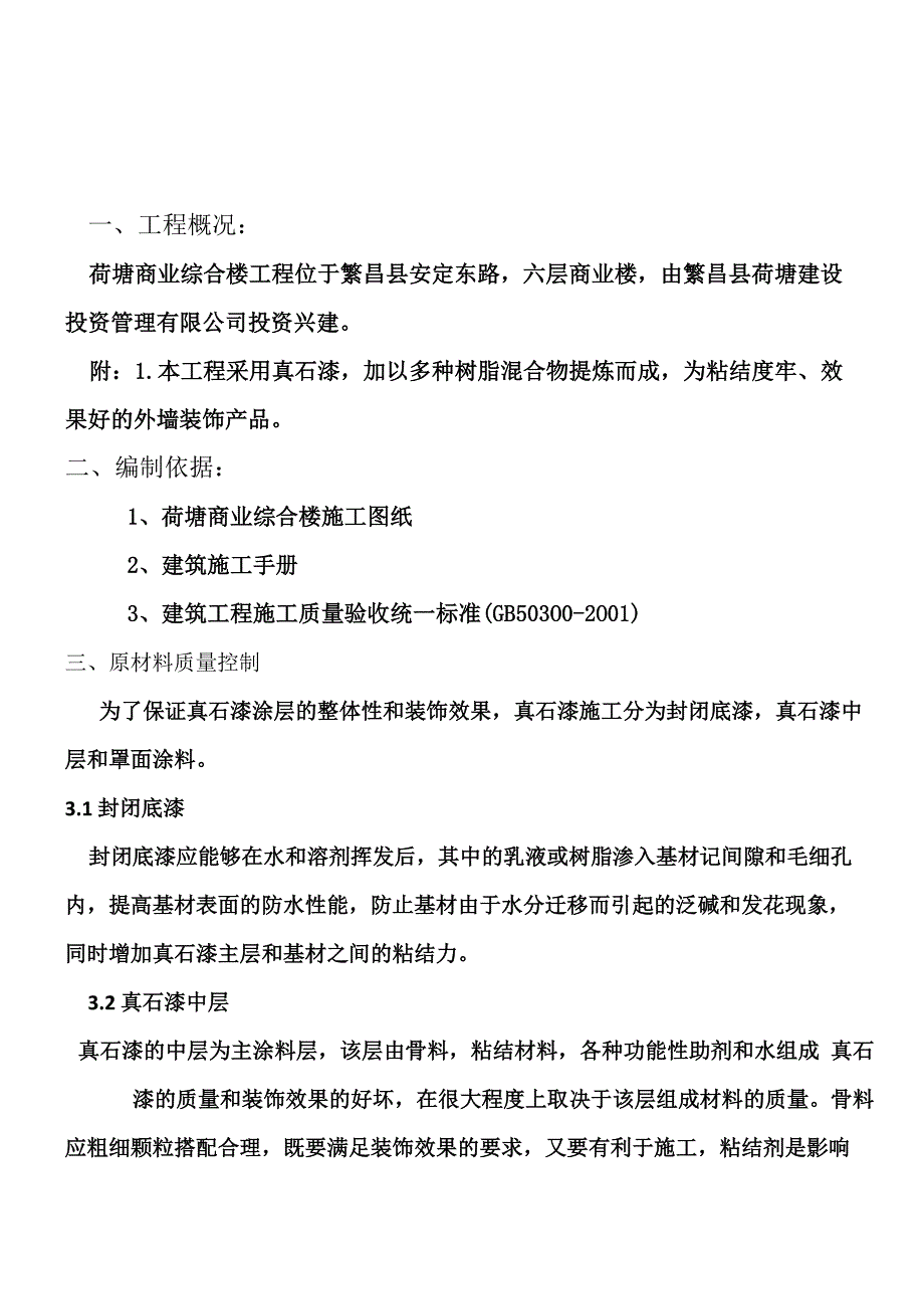 外墙真石漆施工方案[1]_第3页