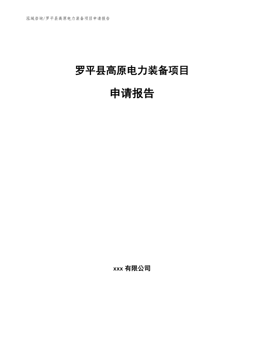 罗平县高原电力装备项目申请报告（模板范本）_第1页