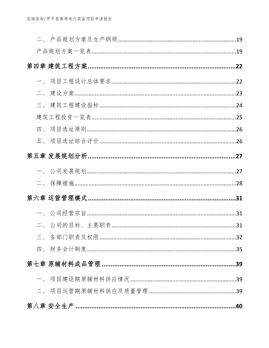 罗平县高原电力装备项目申请报告（模板范本）_第3页