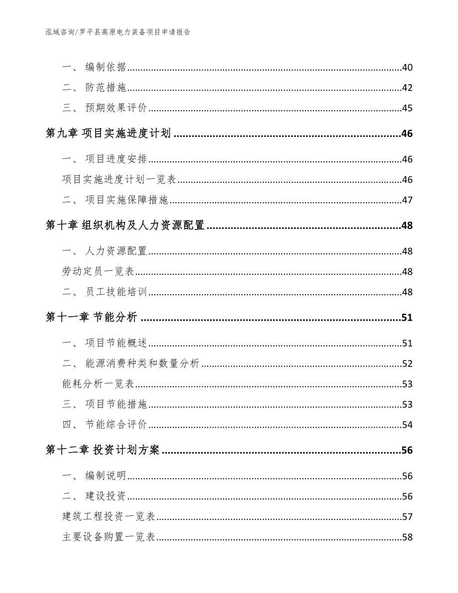 罗平县高原电力装备项目申请报告（模板范本）_第4页