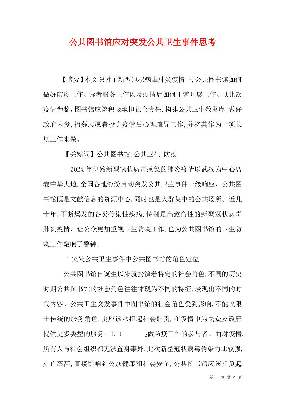 公共图书馆应对突发公共卫生事件思考_第1页