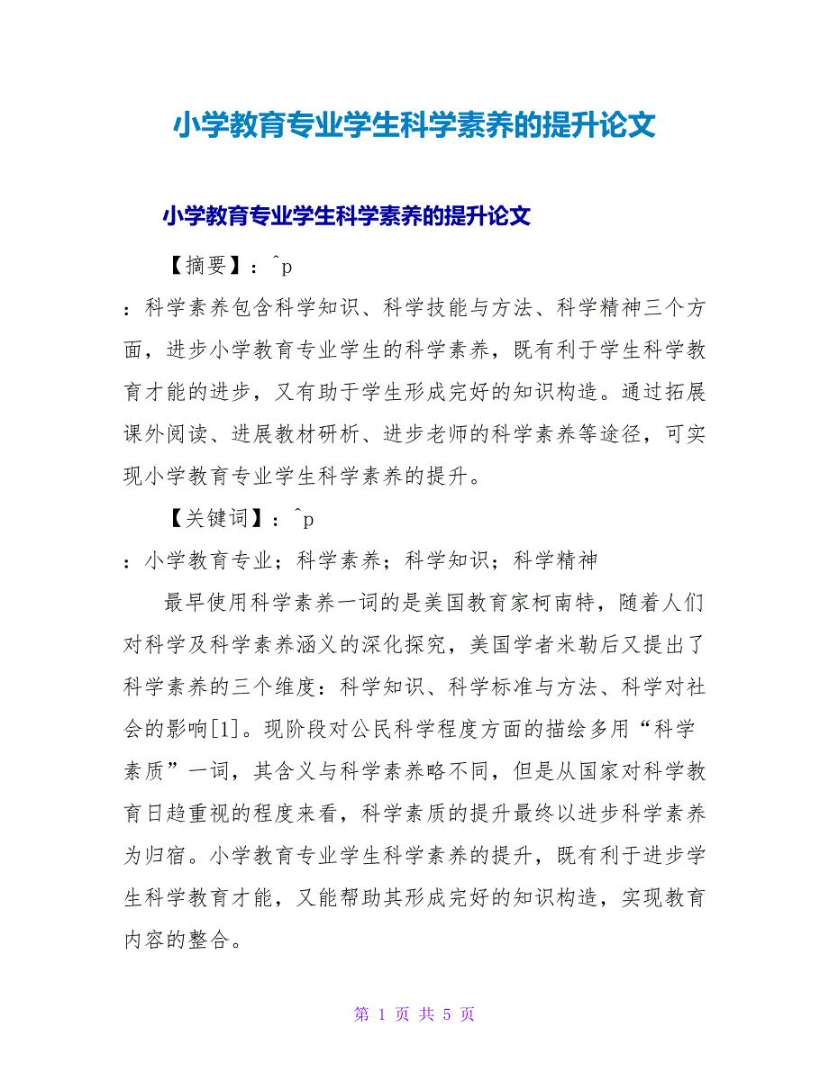 小学教育专业学生科学素养的提升论文.doc_第1页