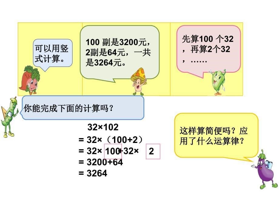 四年级数学下册课件6.6应用乘法分配律进行简便计算568苏教版共17张PPT_第5页