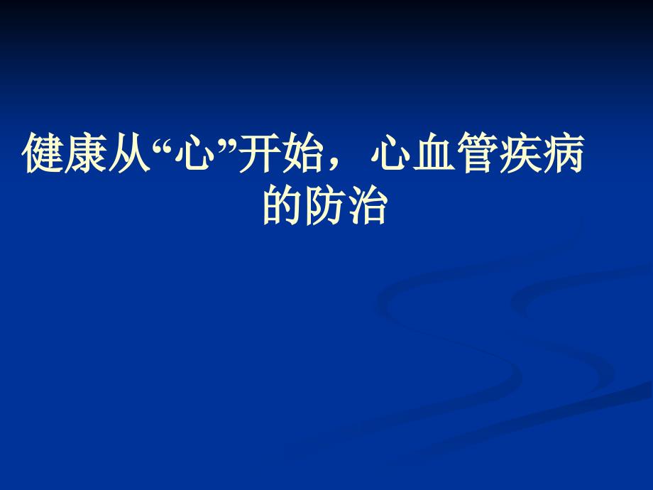 “心血管疾病防治”健康讲座.ppt_第1页