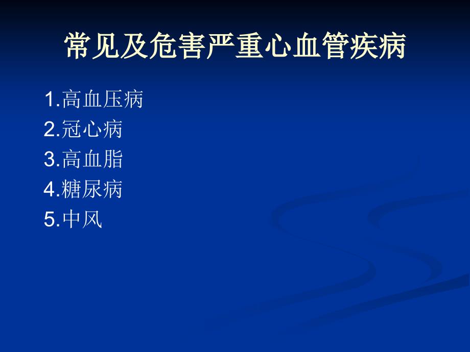 “心血管疾病防治”健康讲座.ppt_第4页