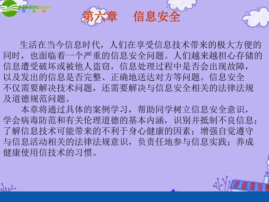 高中信息技术6.1信息安全及系统维护措施课件粤教版必修1_第1页