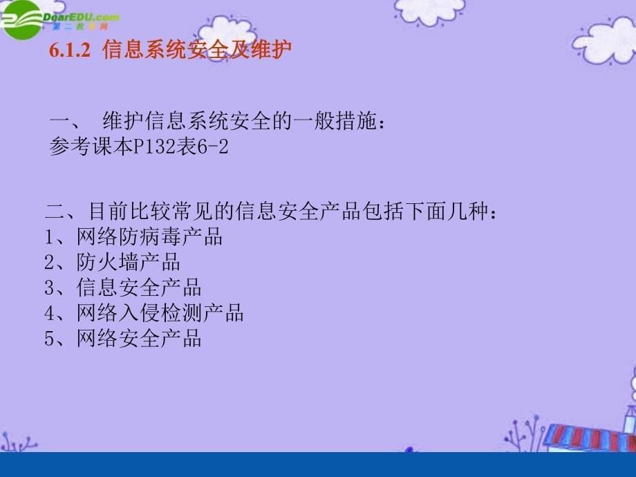 高中信息技术6.1信息安全及系统维护措施课件粤教版必修1_第5页