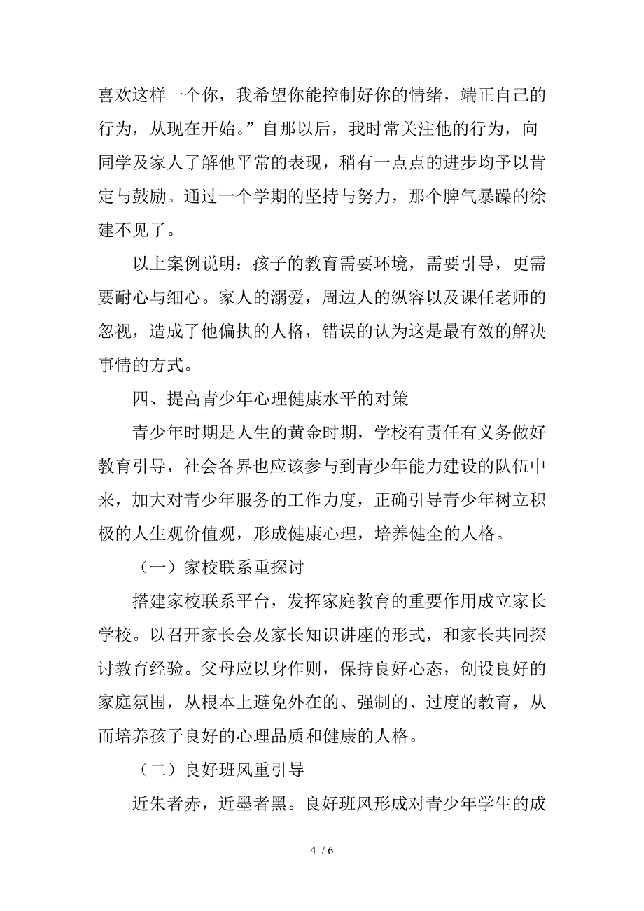 青少年心理问题分析及对策.doc_第4页