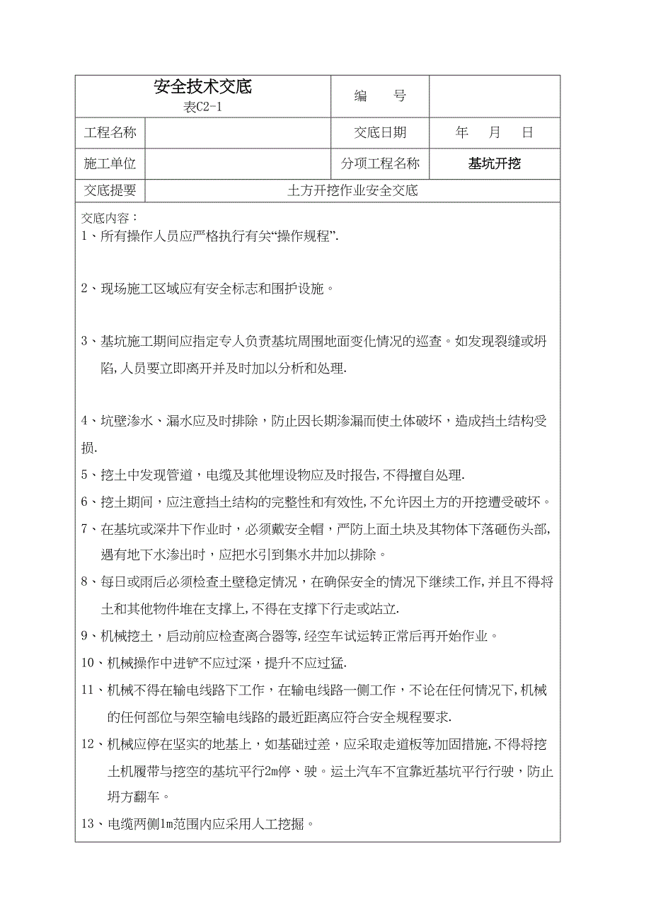 基坑开挖安全技术交底70627(DOC 13页)_第1页