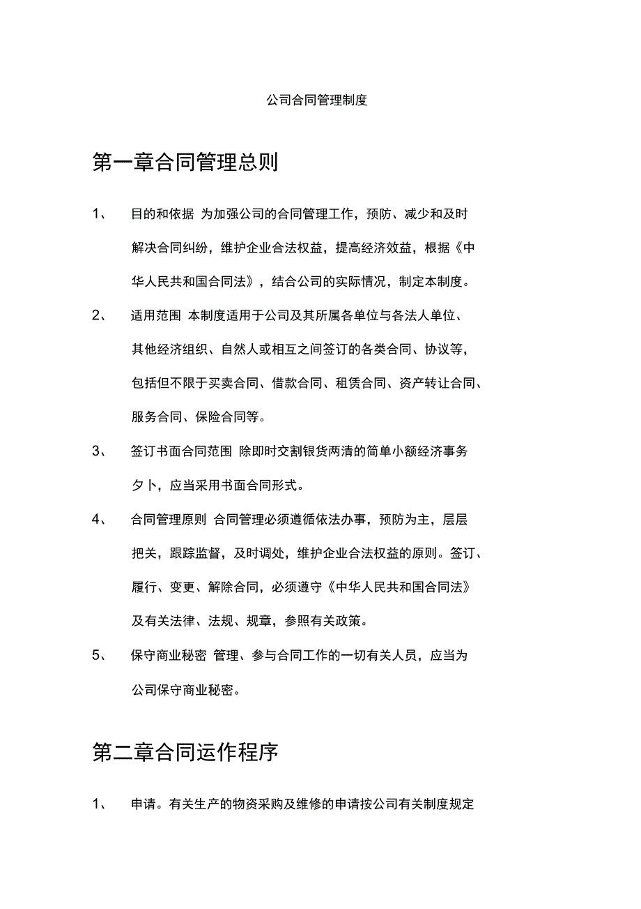 公司管理系统规定合同管理系统规章制度_第1页