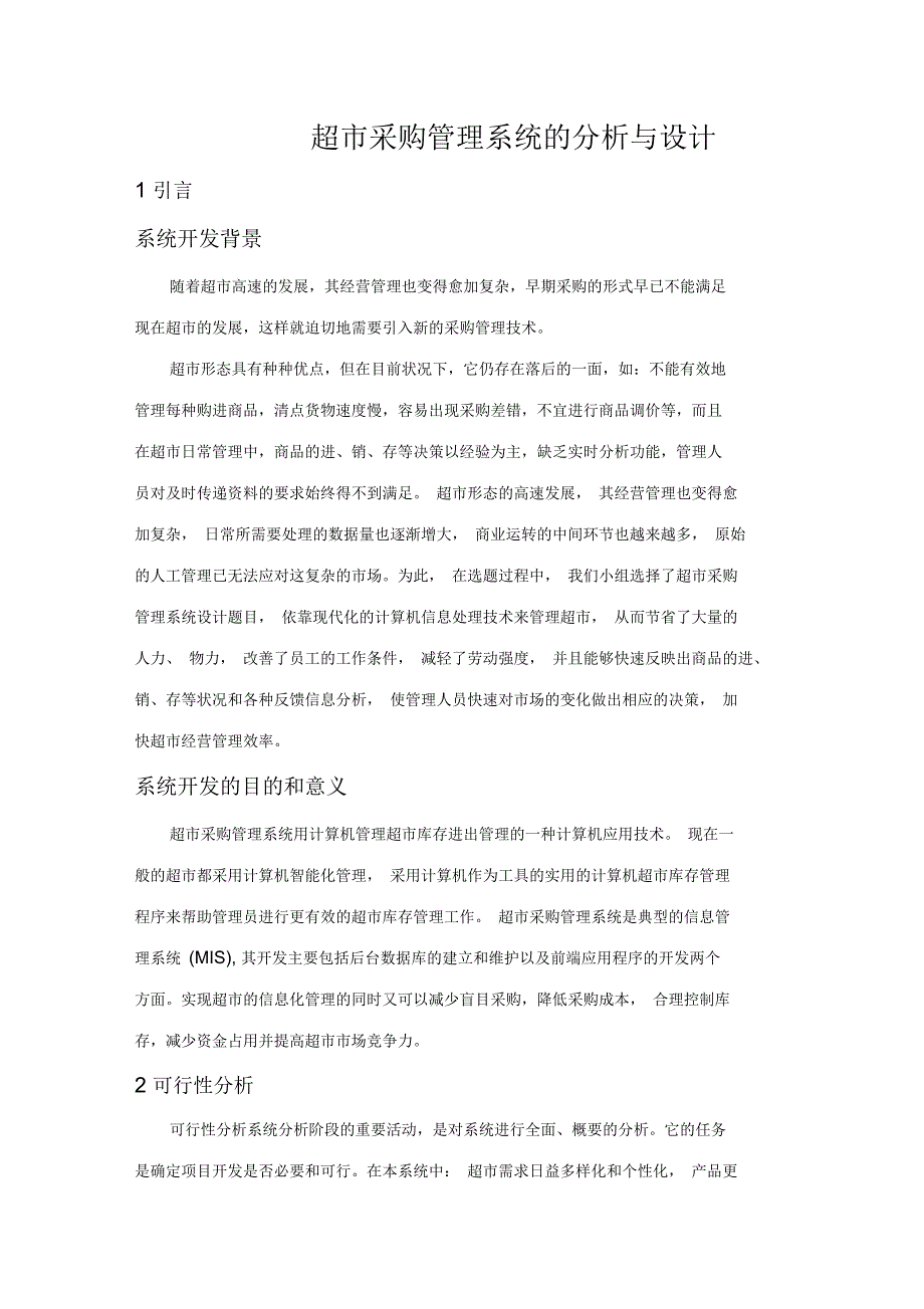 超市采购管理系统的分析与设计_第2页