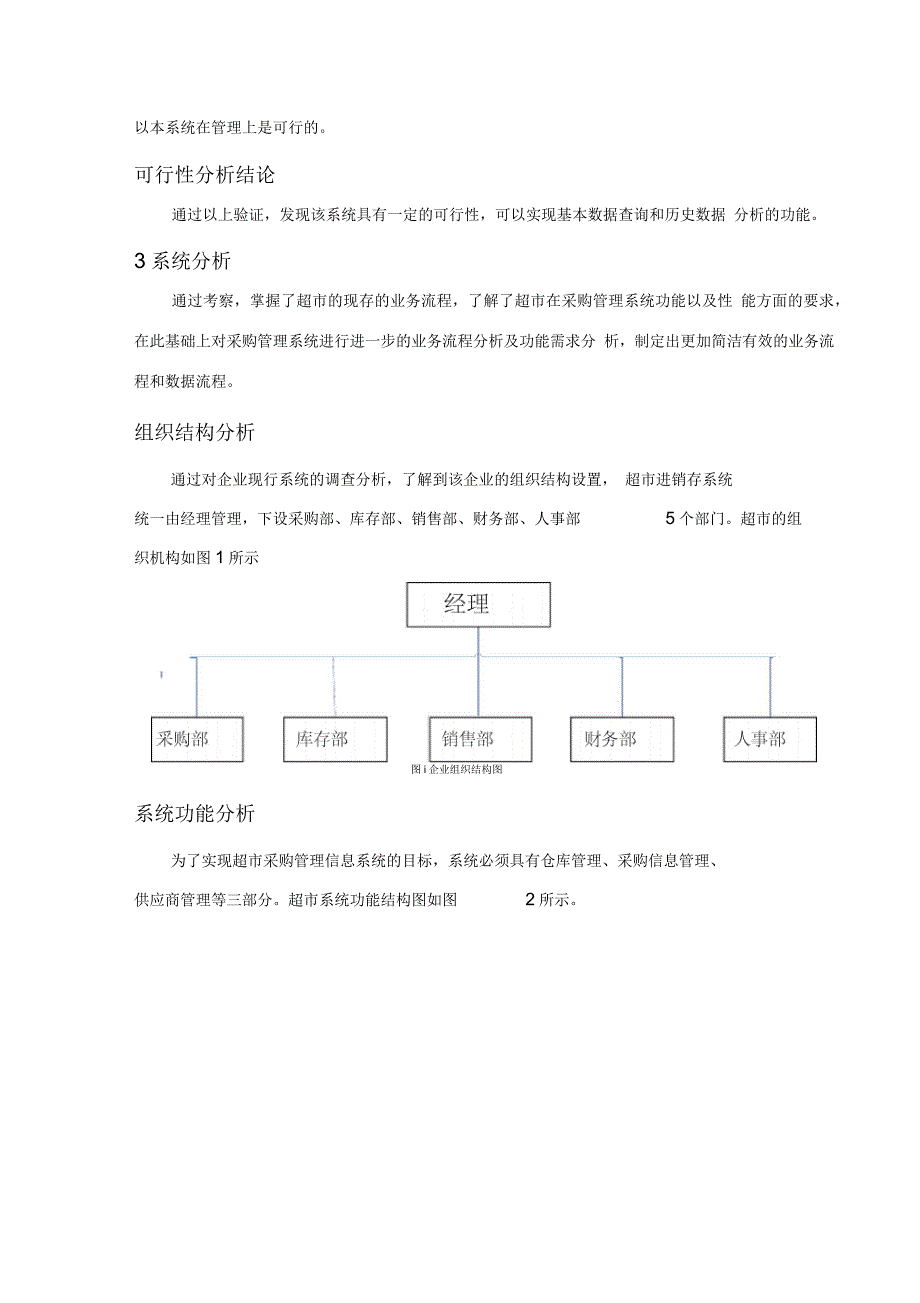 超市采购管理系统的分析与设计_第4页