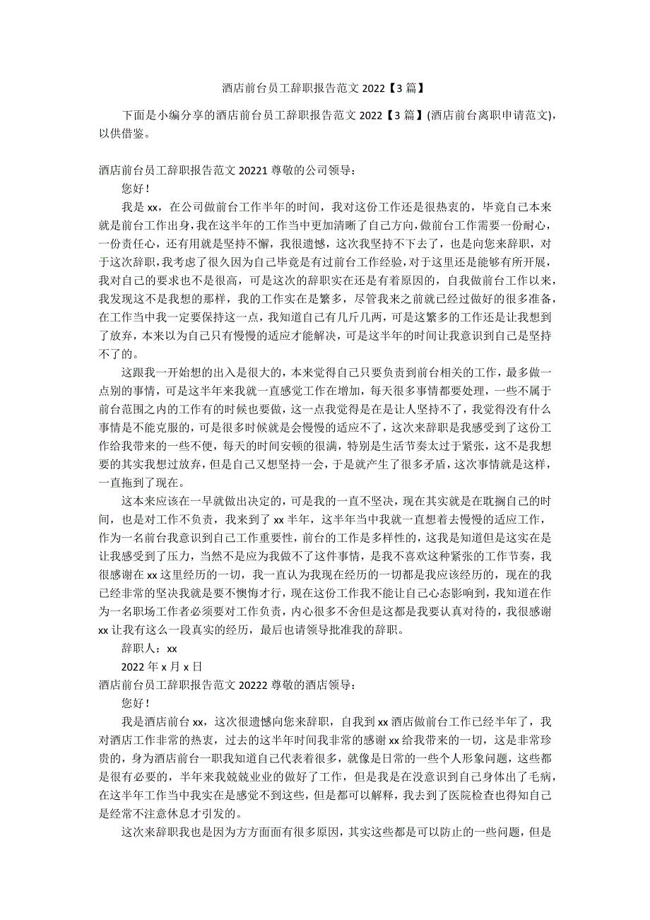 酒店前台员工辞职报告范文2022【3篇】_第1页