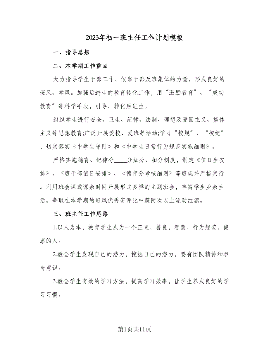 2023年初一班主任工作计划模板（4篇）_第1页