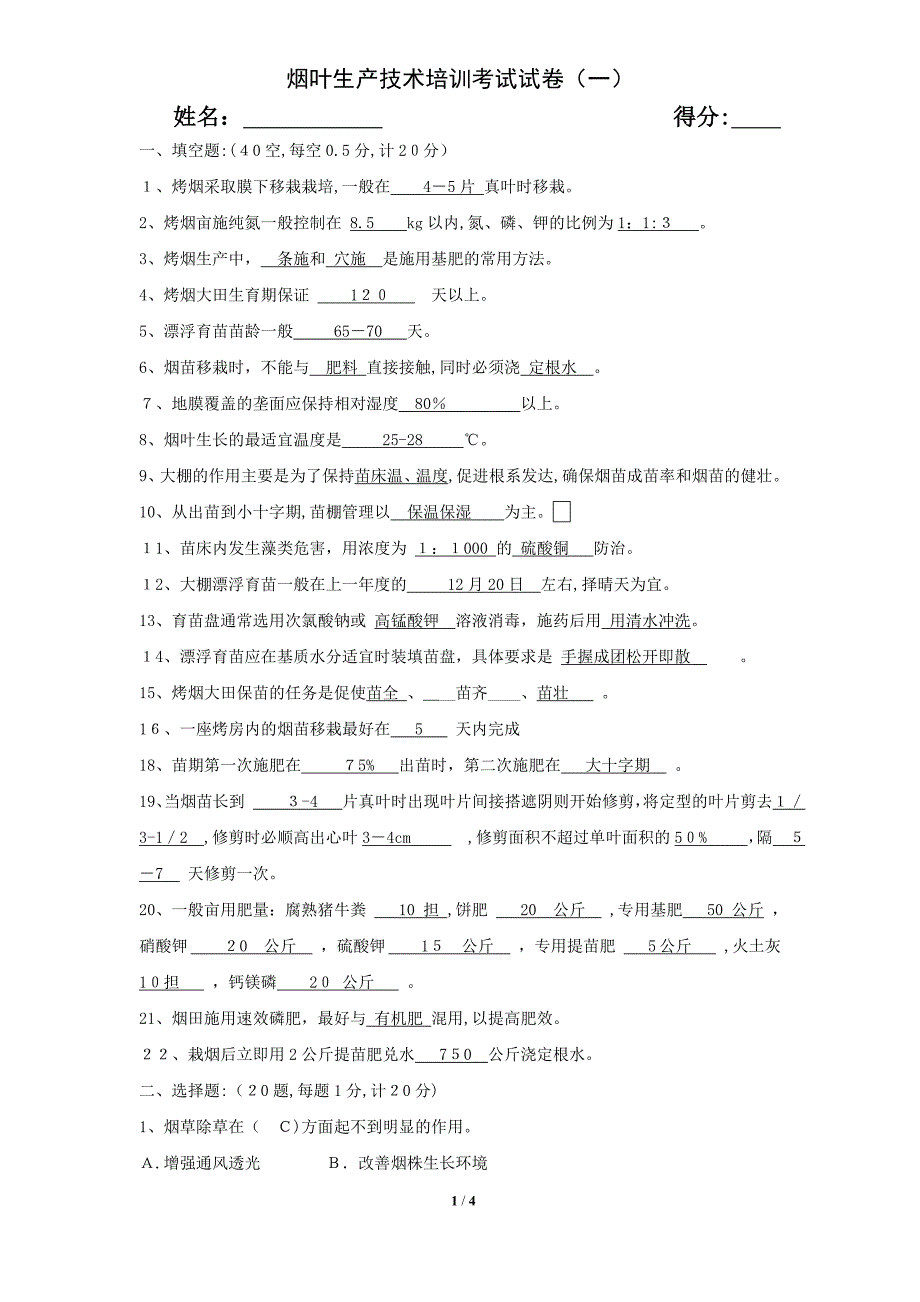 烟叶生产技术培训考试试卷育苗移栽答案_第1页