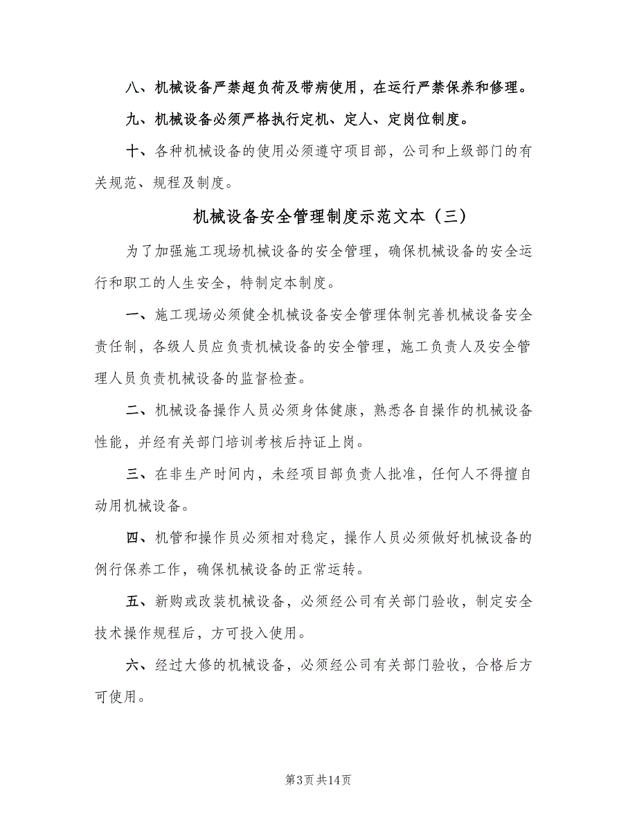 机械设备安全管理制度示范文本（8篇）_第3页