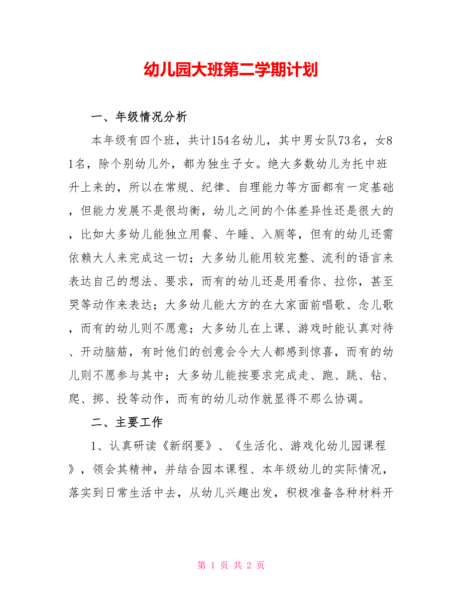 幼儿园大班第二学期计划_第1页