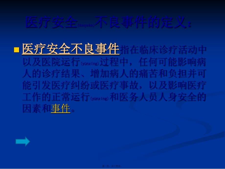 医学专题—不良事件上报与医患沟通技巧189_第2页