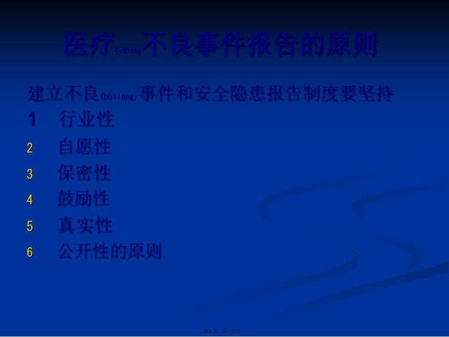 医学专题—不良事件上报与医患沟通技巧189_第5页