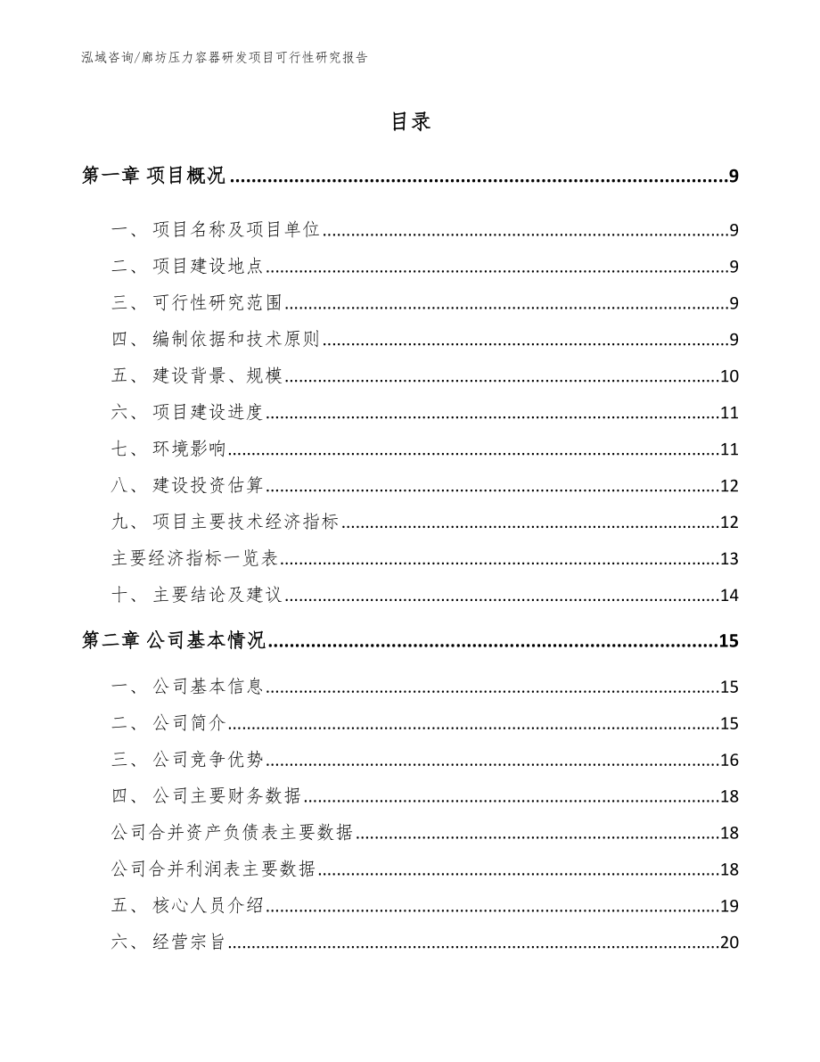 廊坊压力容器研发项目可行性研究报告【范文模板】_第1页