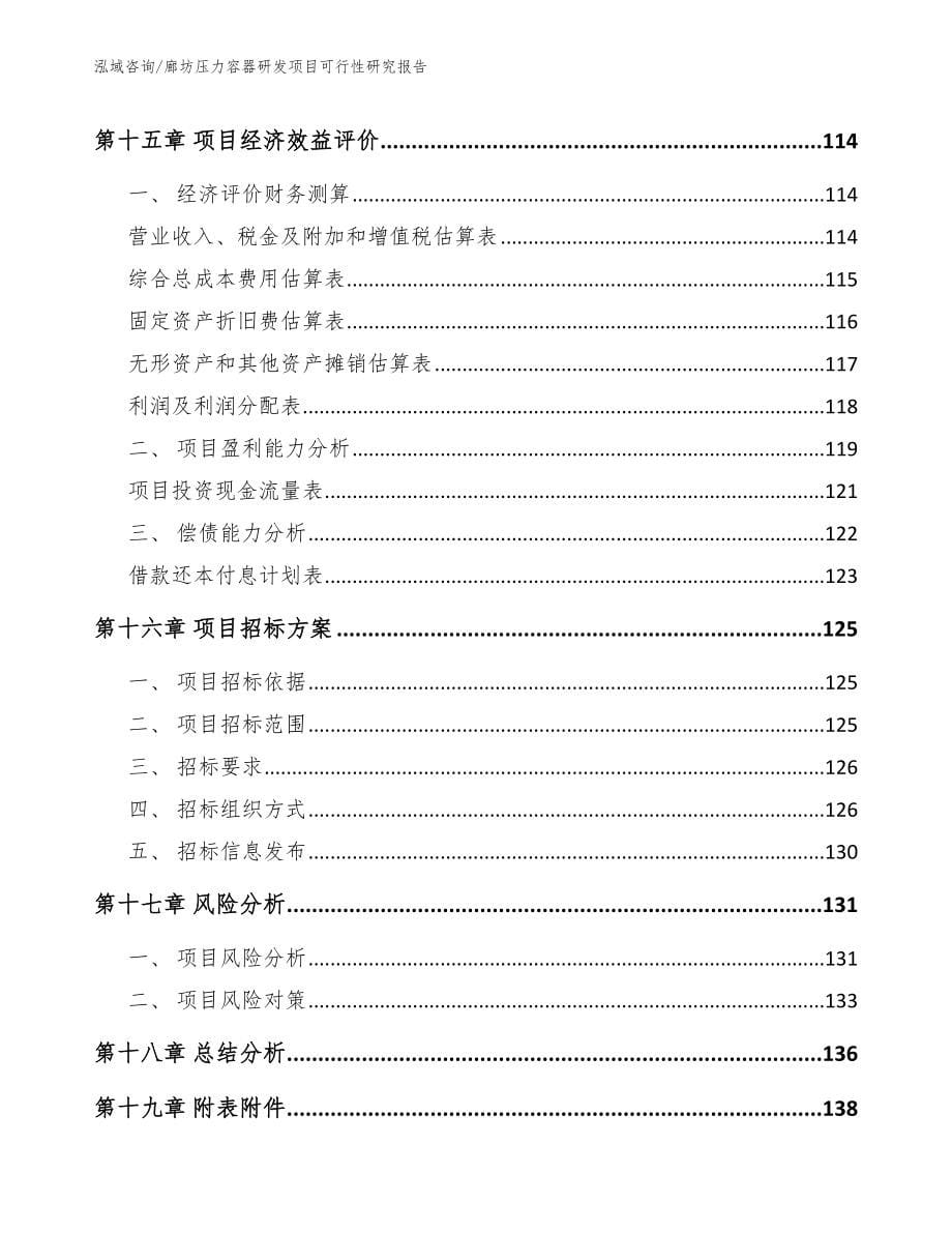 廊坊压力容器研发项目可行性研究报告【范文模板】_第5页