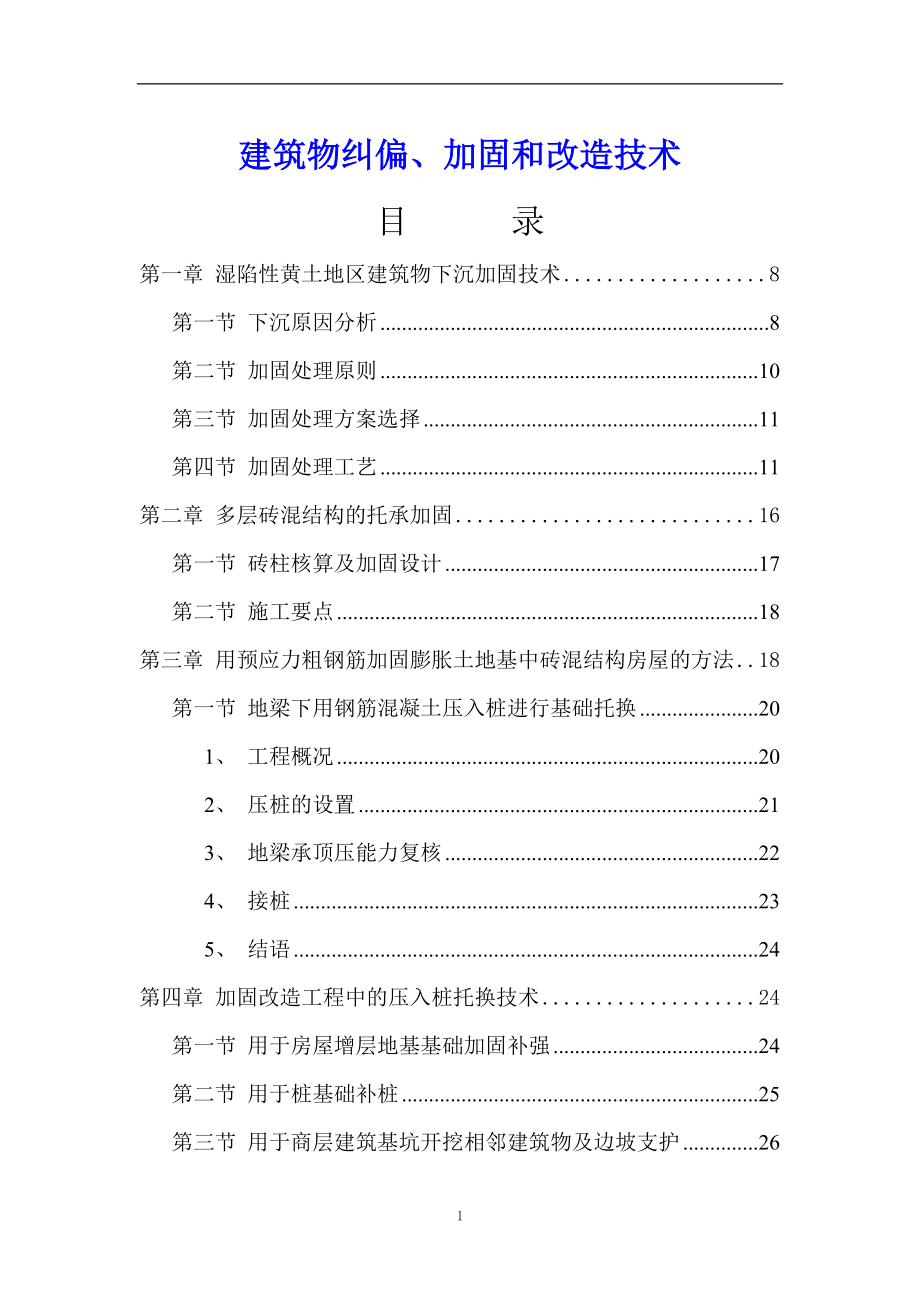 建筑物纠偏、加固和改造技术_第1页