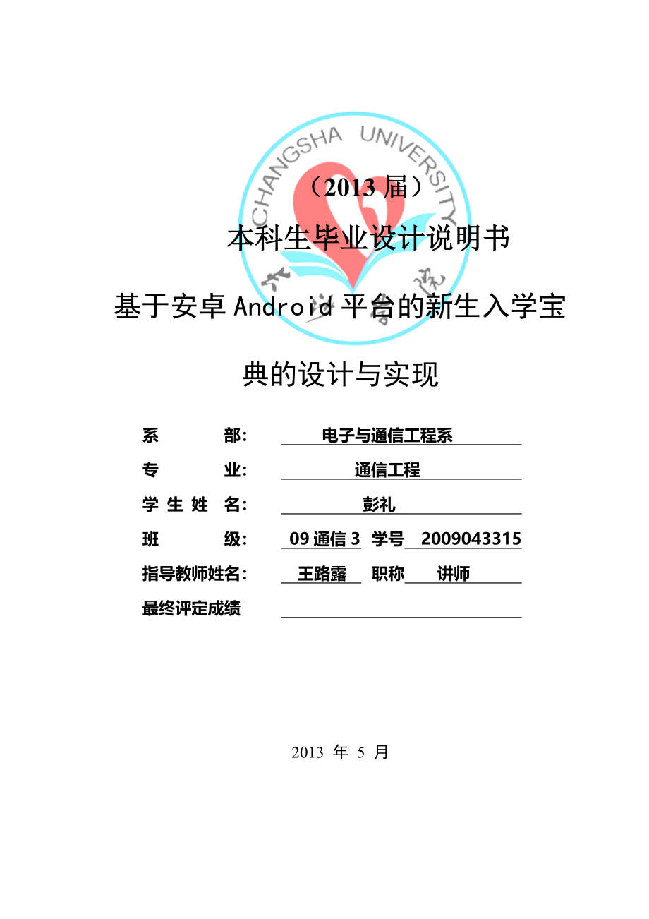 本科毕业论文---基于android平台的新生入学宝典的设计与实现.doc_第4页