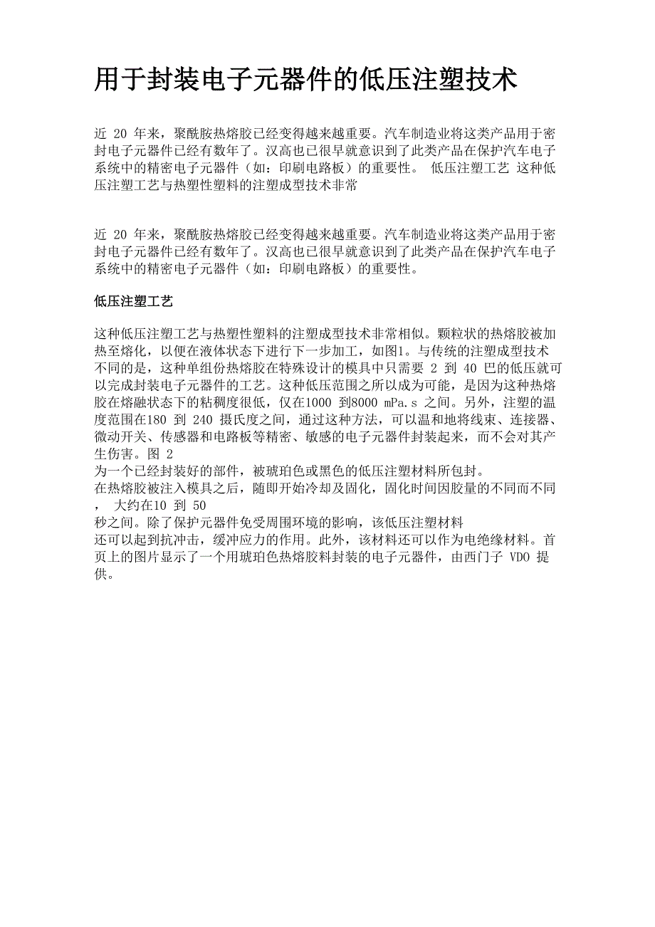 用于封装电子元器件的低压注塑技术_第1页