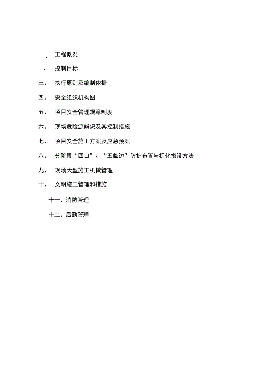 安全生产与文明施工管理策划_第3页