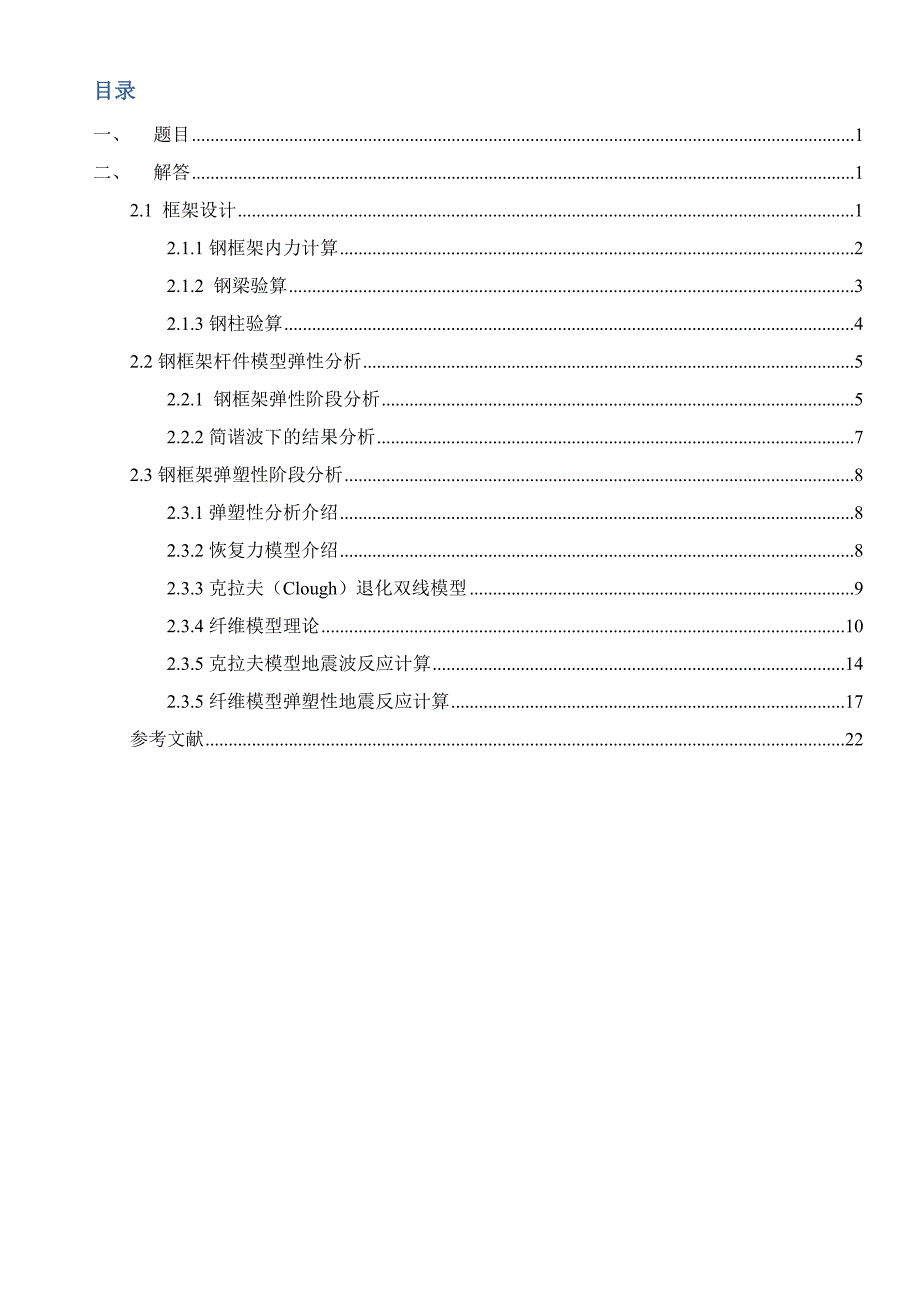 地震关键工程学大作业_第2页