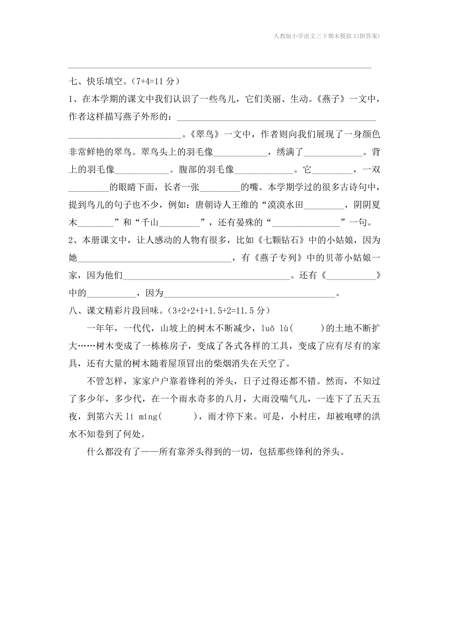 人教版小学语文三下期末模拟2附答案_第3页