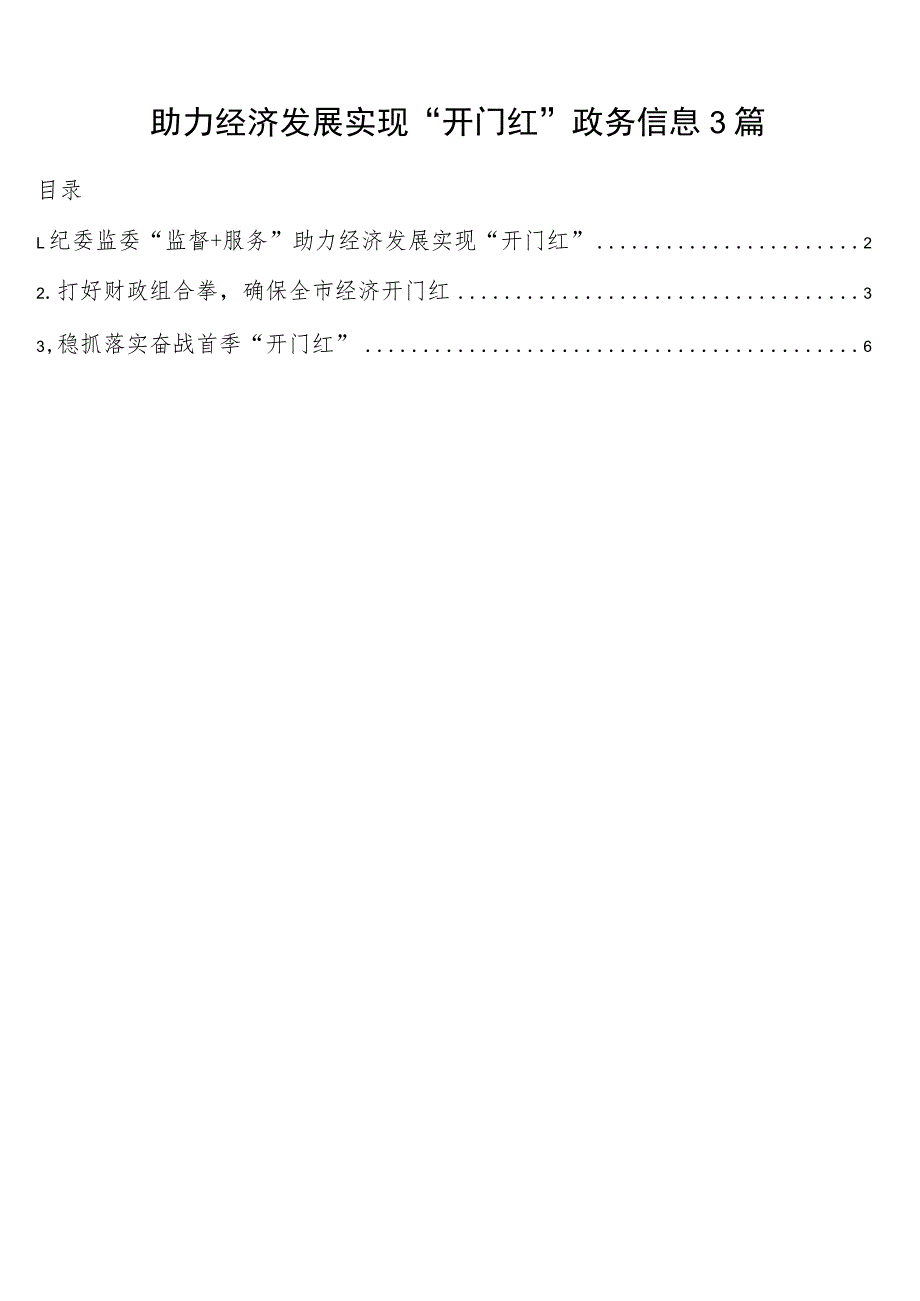 助力经济发展实现“开门红”政务信息3篇_第1页