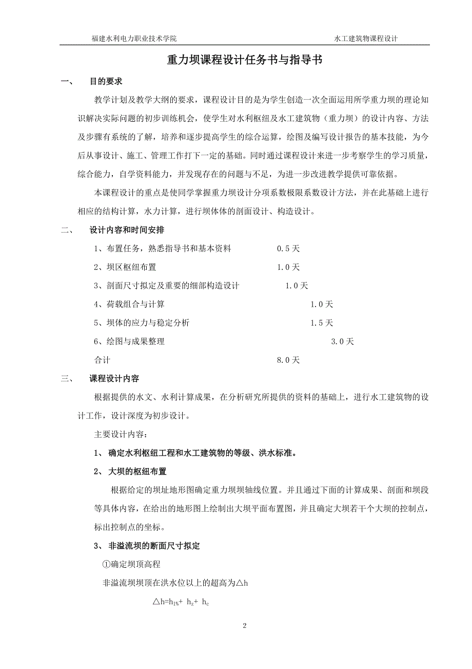 水工建筑物课程设计任务书与指导书_第3页