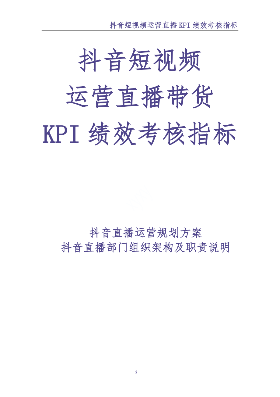 0-【精编资料】-27-抖音短视频运营直播带货KPI绩效考核（天选打工人）.docx_第1页